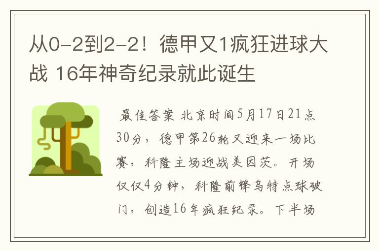 从0-2到2-2！德甲又1疯狂进球大战 16年神奇纪录就此诞生