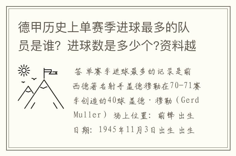 德甲历史上单赛季进球最多的队员是谁？进球数是多少个?资料越详细越好!