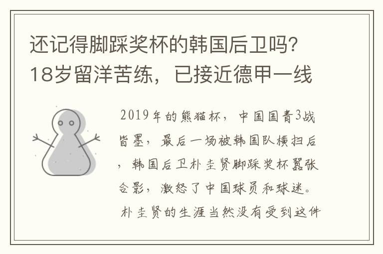 还记得脚踩奖杯的韩国后卫吗？18岁留洋苦练，已接近德甲一线队