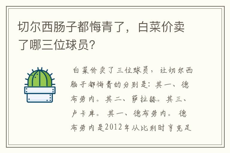 切尔西肠子都悔青了，白菜价卖了哪三位球员？