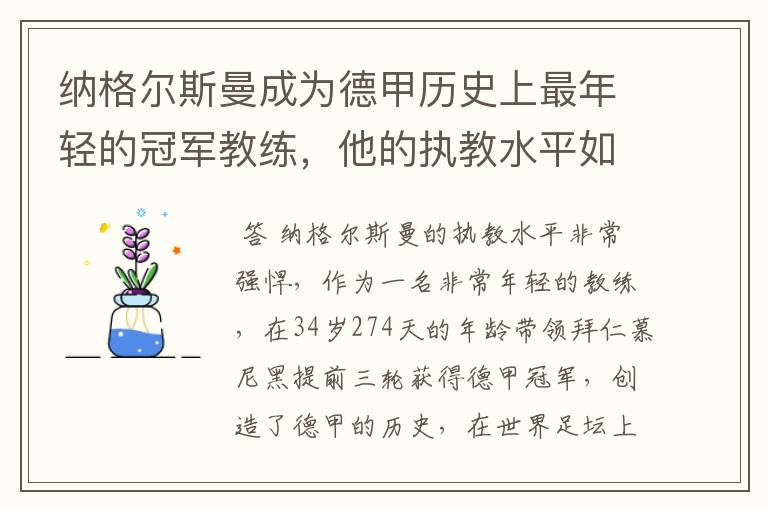 纳格尔斯曼成为德甲历史上最年轻的冠军教练，他的执教水平如何？