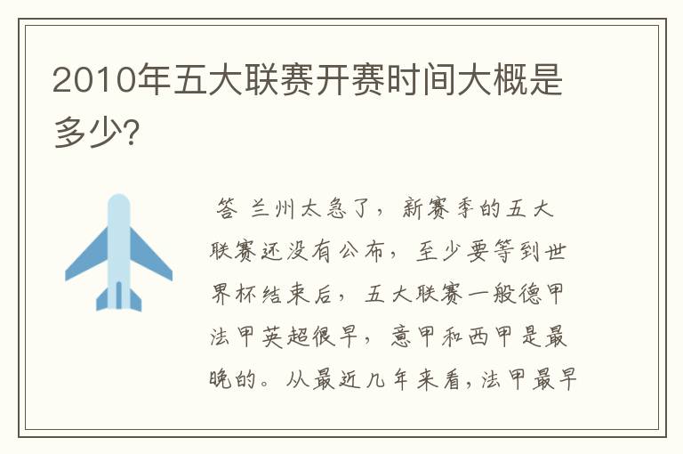 2010年五大联赛开赛时间大概是多少？