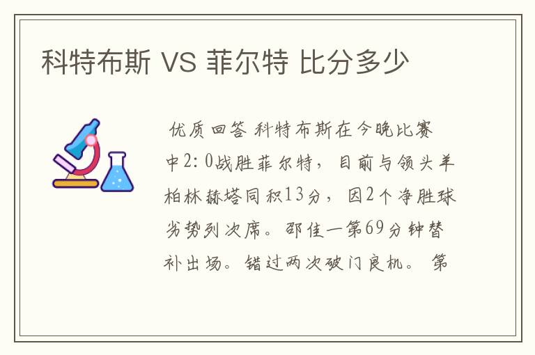 科特布斯 VS 菲尔特 比分多少