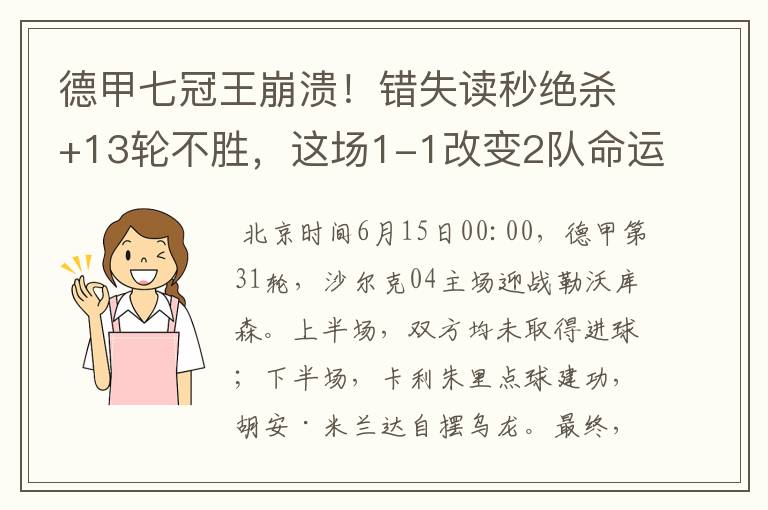 德甲七冠王崩溃！错失读秒绝杀+13轮不胜，这场1-1改变2队命运