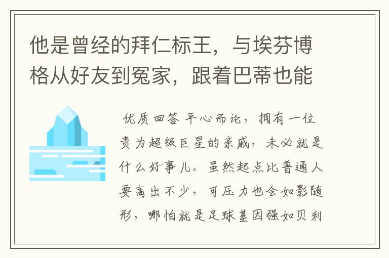 他是曾经的拜仁标王，与埃芬博格从好友到冤家，跟着巴蒂也能降级