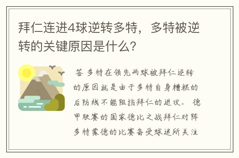 拜仁连进4球逆转多特，多特被逆转的关键原因是什么？