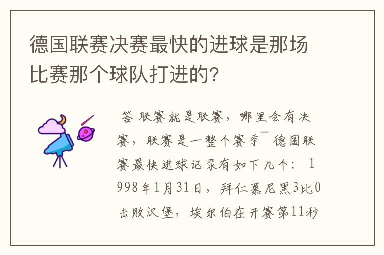 德国联赛决赛最快的进球是那场比赛那个球队打进的?