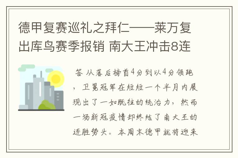 德甲复赛巡礼之拜仁——莱万复出库鸟赛季报销 南大王冲击8连冠