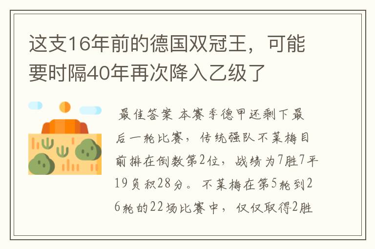 这支16年前的德国双冠王，可能要时隔40年再次降入乙级了