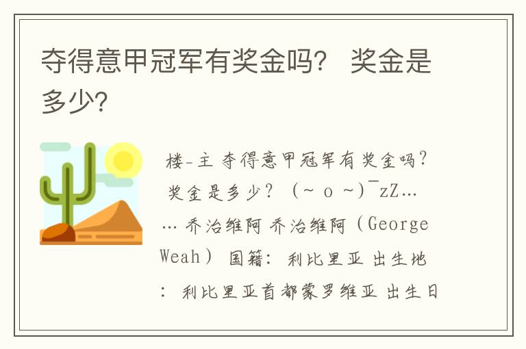 夺得意甲冠军有奖金吗？ 奖金是多少？