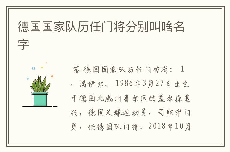 德国国家队历任门将分别叫啥名字