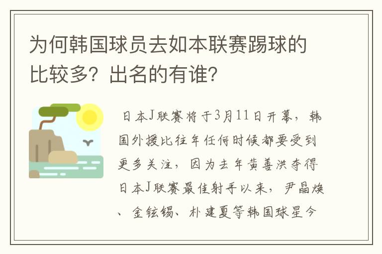 为何韩国球员去如本联赛踢球的比较多？出名的有谁？