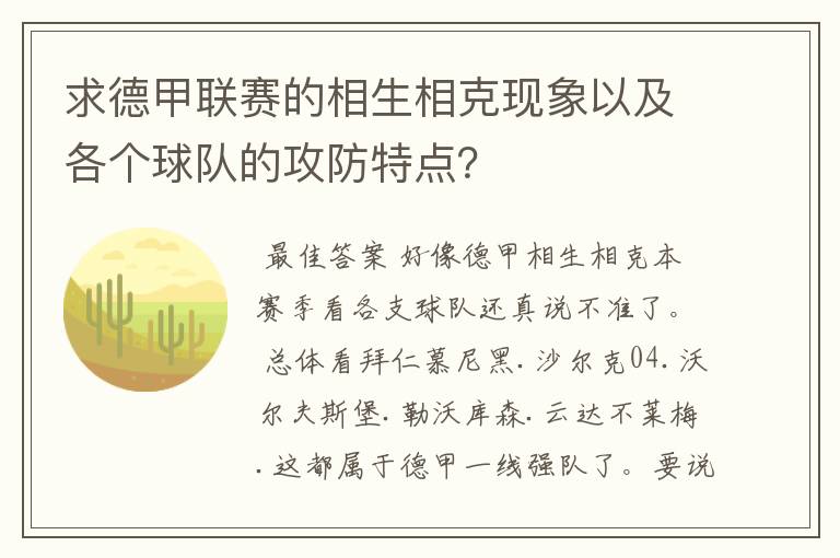 求德甲联赛的相生相克现象以及各个球队的攻防特点？