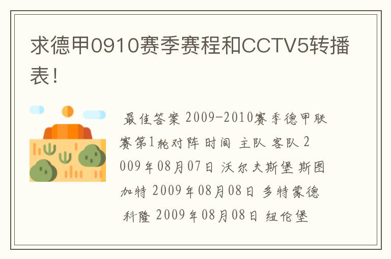 求德甲0910赛季赛程和CCTV5转播表！