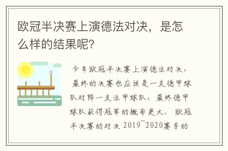 欧冠半决赛上演德法对决，是怎么样的结果呢？