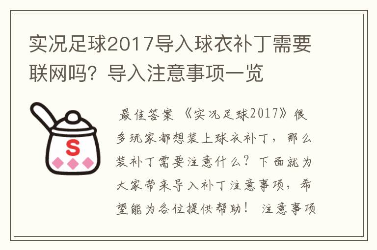 实况足球2017导入球衣补丁需要联网吗？导入注意事项一览