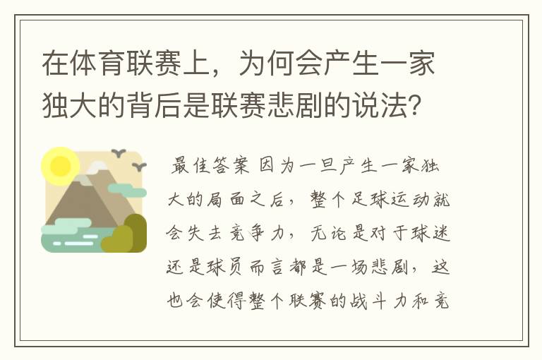 在体育联赛上，为何会产生一家独大的背后是联赛悲剧的说法？