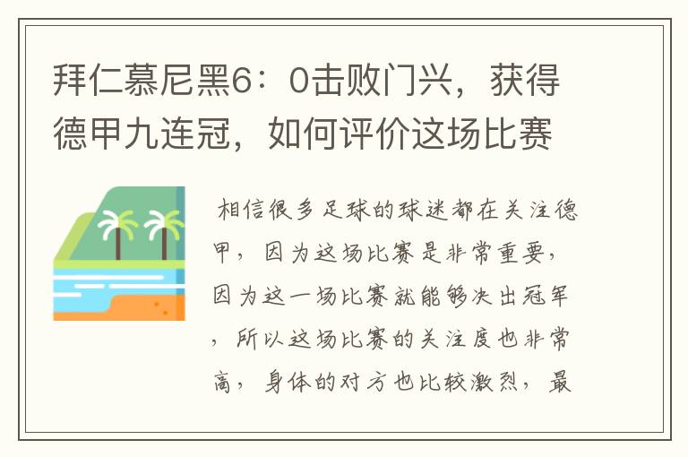 拜仁慕尼黑6：0击败门兴，获得德甲九连冠，如何评价这场比赛？