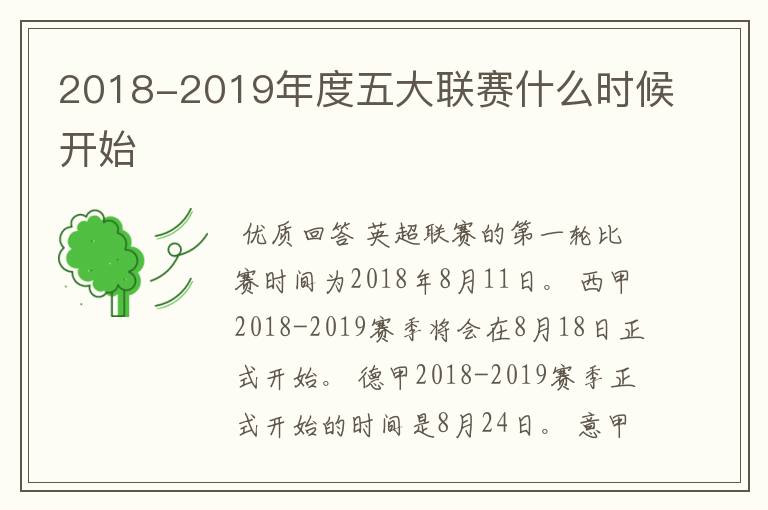 2018-2019年度五大联赛什么时候开始