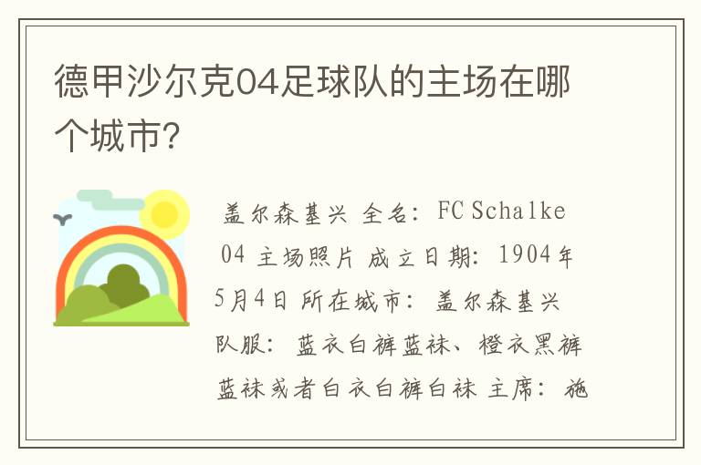 德甲沙尔克04足球队的主场在哪个城市？