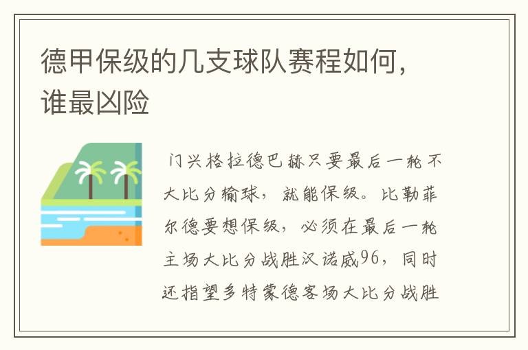 德甲保级的几支球队赛程如何，谁最凶险