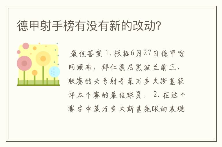 德甲射手榜有没有新的改动？