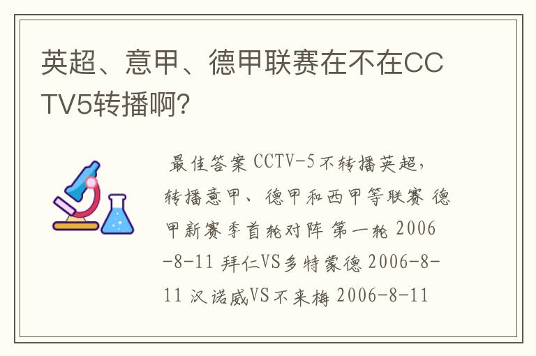 英超、意甲、德甲联赛在不在CCTV5转播啊？