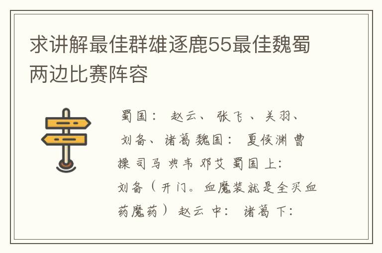 求讲解最佳群雄逐鹿55最佳魏蜀两边比赛阵容