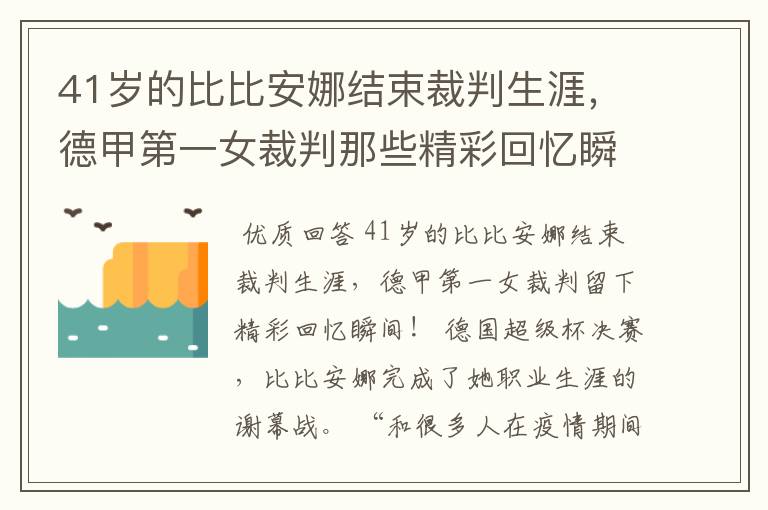 41岁的比比安娜结束裁判生涯，德甲第一女裁判那些精彩回忆瞬间