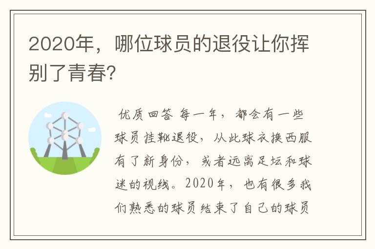 2020年，哪位球员的退役让你挥别了青春？