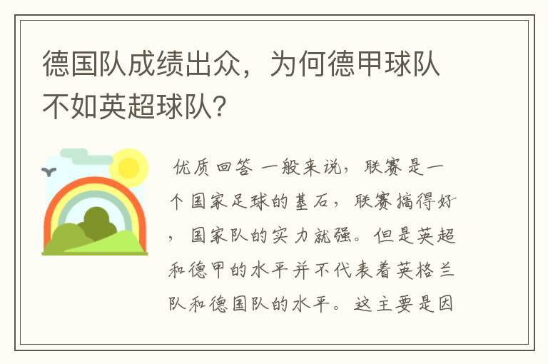 德国队成绩出众，为何德甲球队不如英超球队？