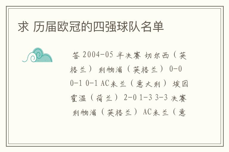 求 历届欧冠的四强球队名单