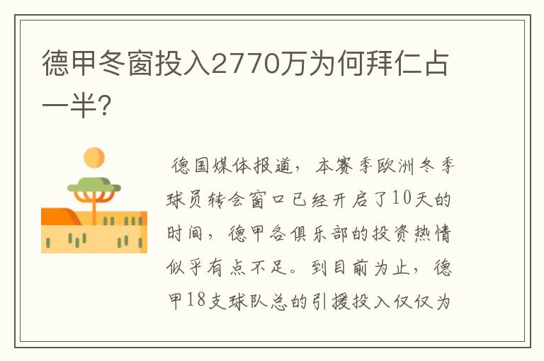 德甲冬窗投入2770万为何拜仁占一半？