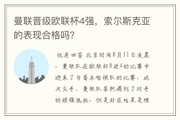 曼联晋级欧联杯4强，索尔斯克亚的表现合格吗？