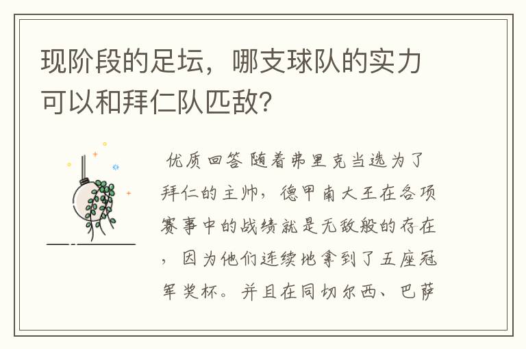 现阶段的足坛，哪支球队的实力可以和拜仁队匹敌？