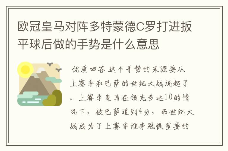 欧冠皇马对阵多特蒙德C罗打进扳平球后做的手势是什么意思