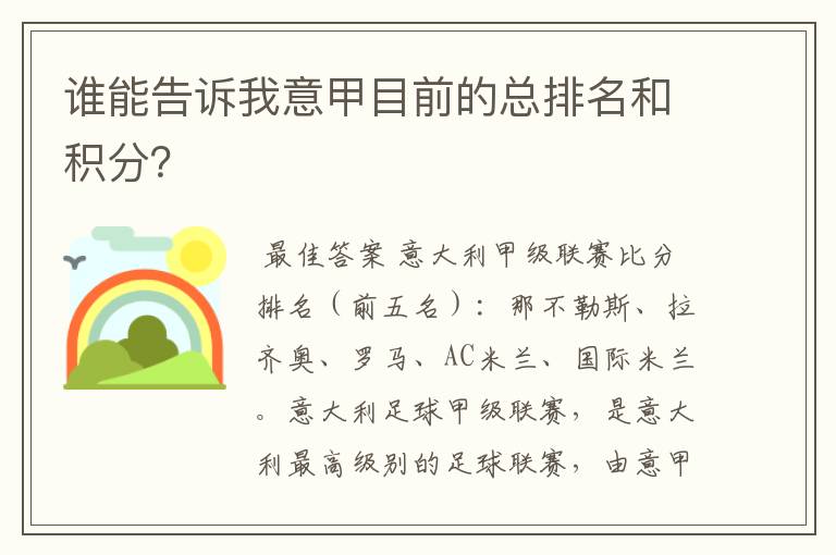 谁能告诉我意甲目前的总排名和积分？