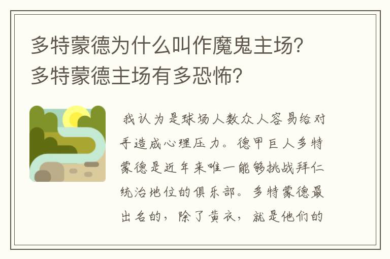 多特蒙德为什么叫作魔鬼主场？多特蒙德主场有多恐怖？