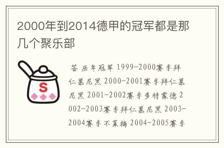 2000年到2014德甲的冠军都是那几个聚乐部