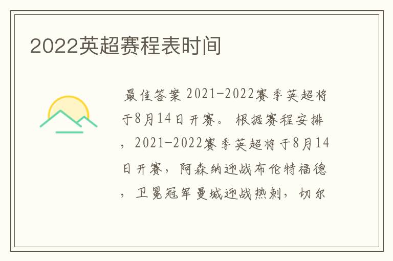 2022英超赛程表时间