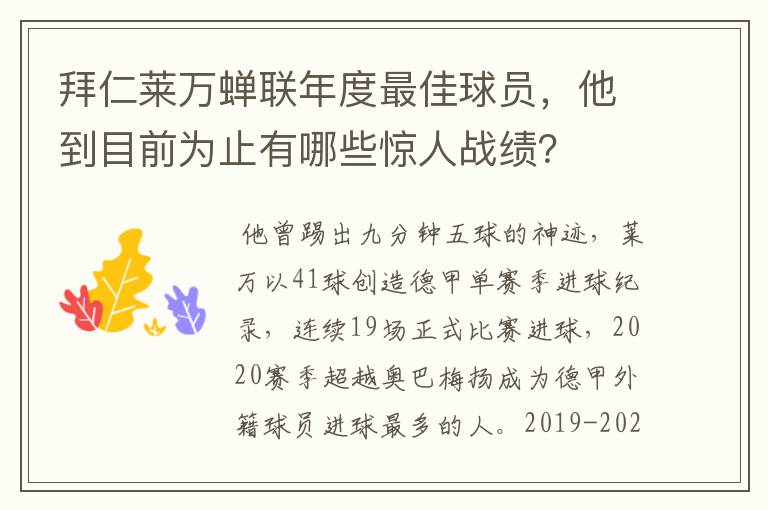 拜仁莱万蝉联年度最佳球员，他到目前为止有哪些惊人战绩？