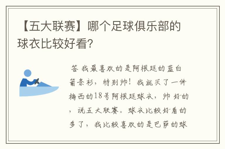 【五大联赛】哪个足球俱乐部的球衣比较好看？