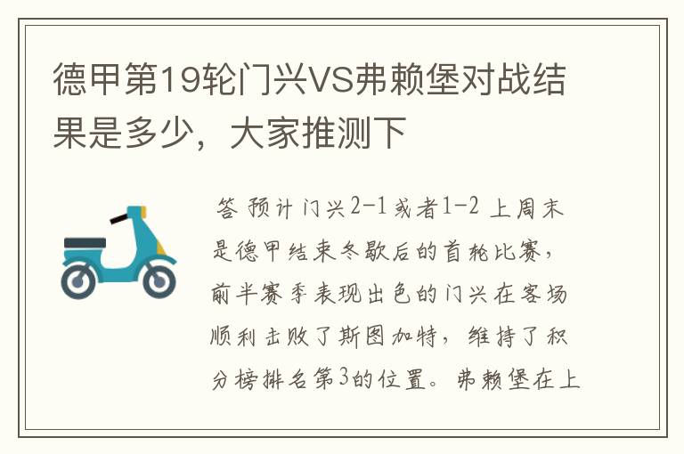 德甲第19轮门兴VS弗赖堡对战结果是多少，大家推测下