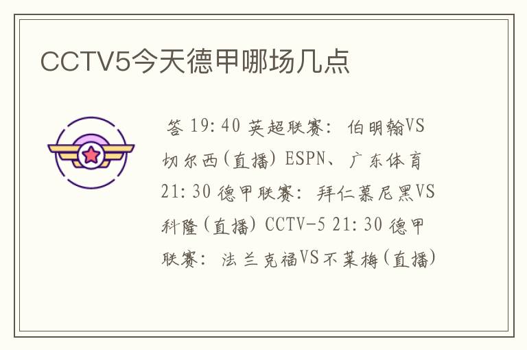 CCTV5今天德甲哪场几点