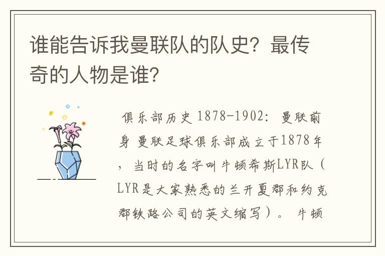 谁能告诉我曼联队的队史？最传奇的人物是谁？