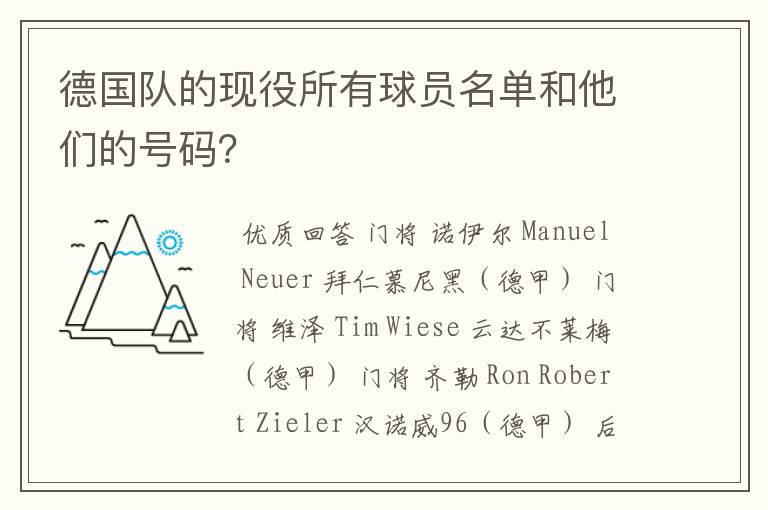 德国队的现役所有球员名单和他们的号码？