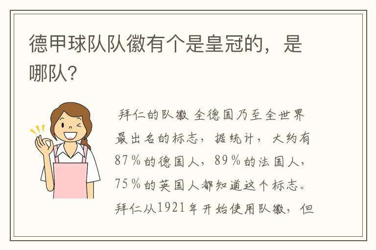 德甲球队队徽有个是皇冠的，是哪队？