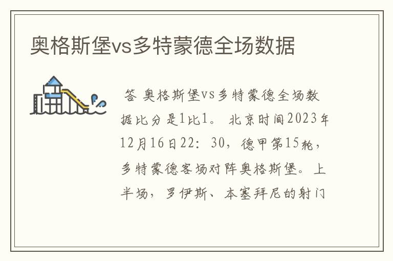 奥格斯堡vs多特蒙德全场数据