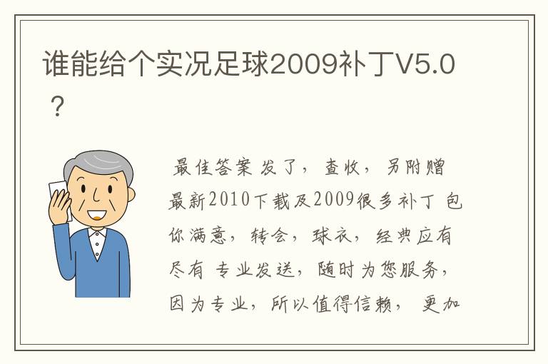 谁能给个实况足球2009补丁V5.0 ？