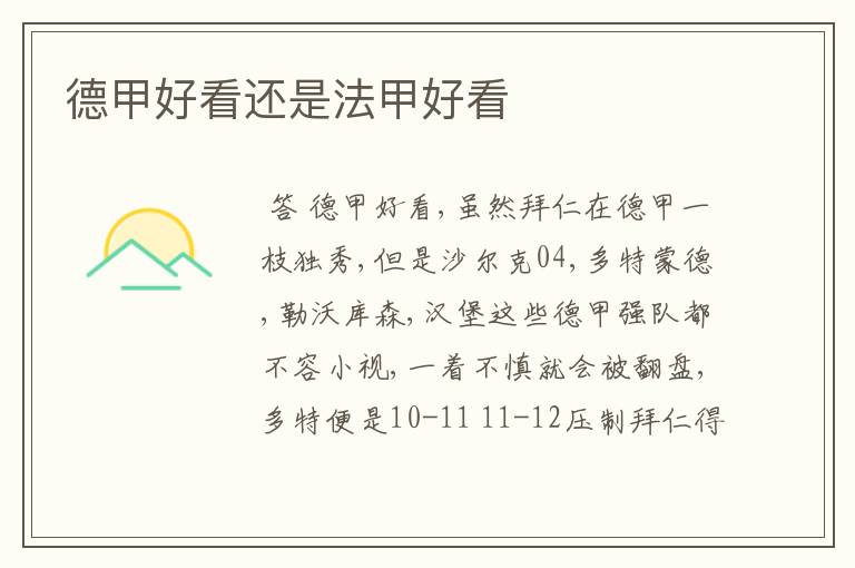 德甲好看还是法甲好看